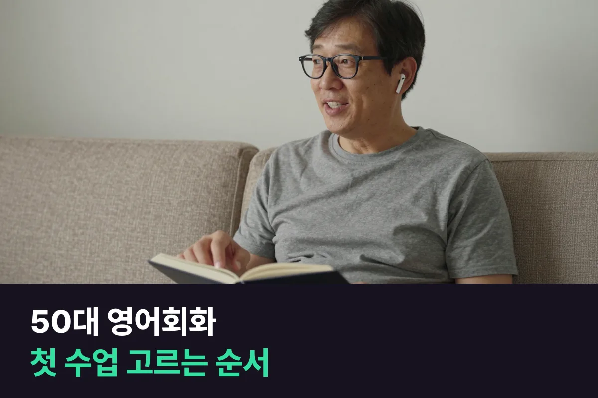 50대 영어회화 입문: 첫 수업은 '편하게 이어 갈 수 있는가'로 고르세요