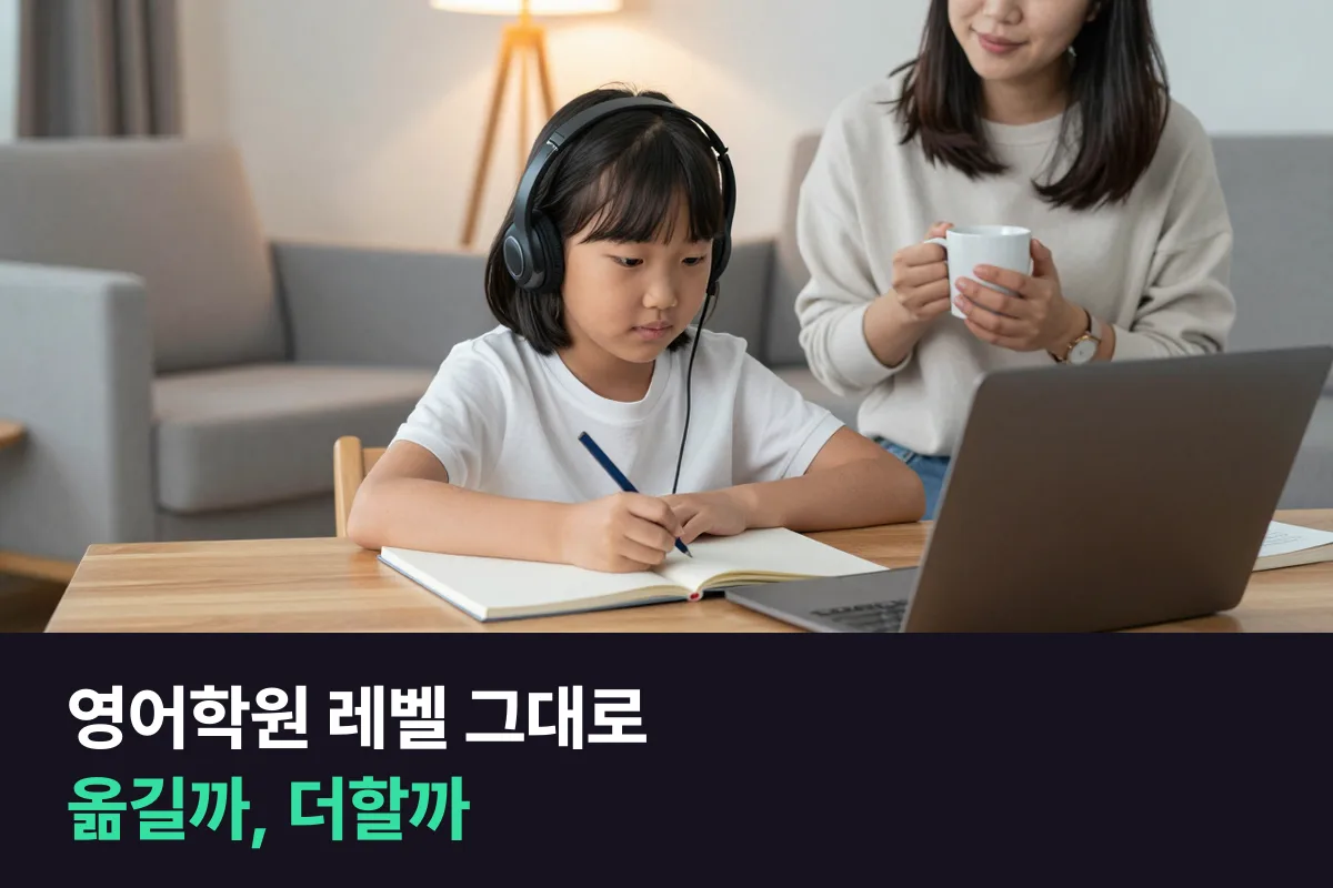 영어학원 레벨이 몇 달째 그대로일 때: 학원을 바꿀까, 1:1 화상영어를 더할까