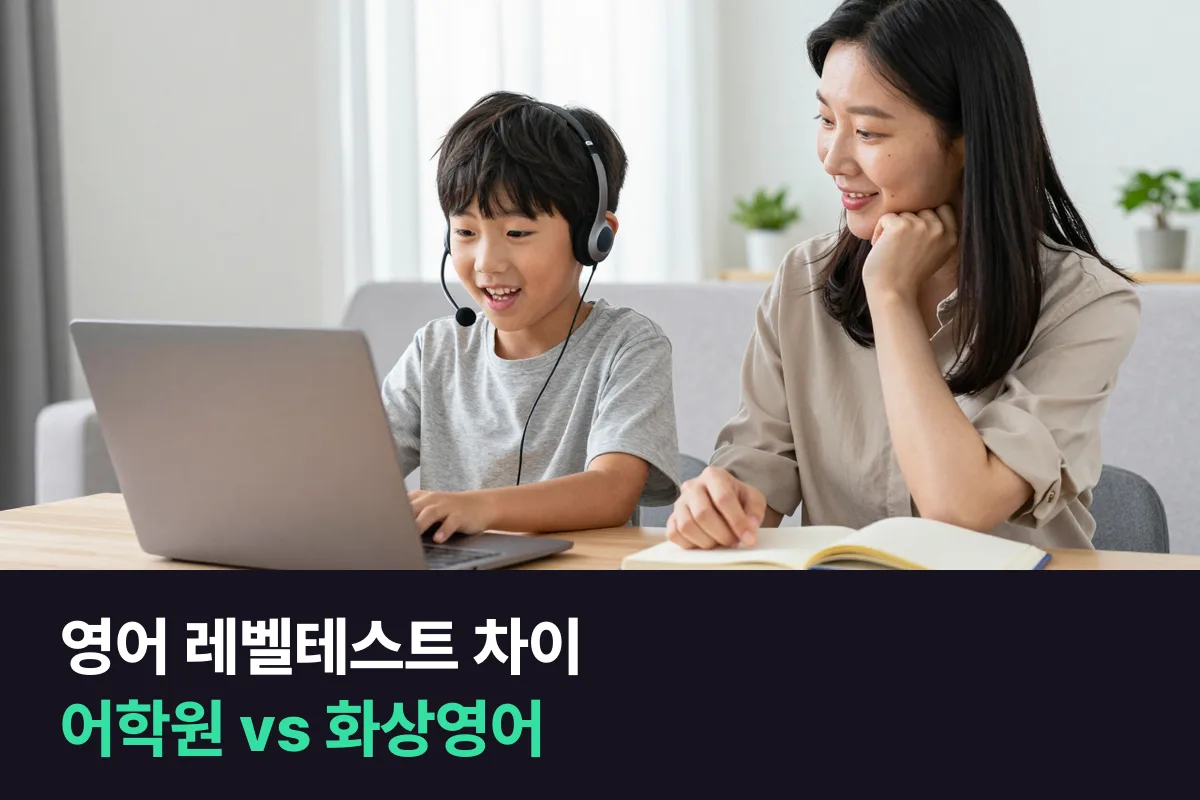어학원 입학 레벨테스트 vs 화상영어 무료 레벨테스트: 무엇을 보는지 비교