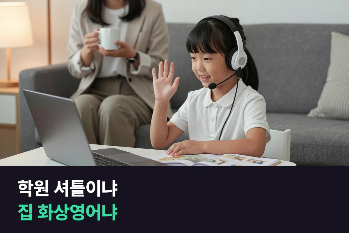 영어학원 셔틀 vs 집에서 듣는 화상영어: 맞벌이 초등 가정의 하루로 비교해 봤어요
