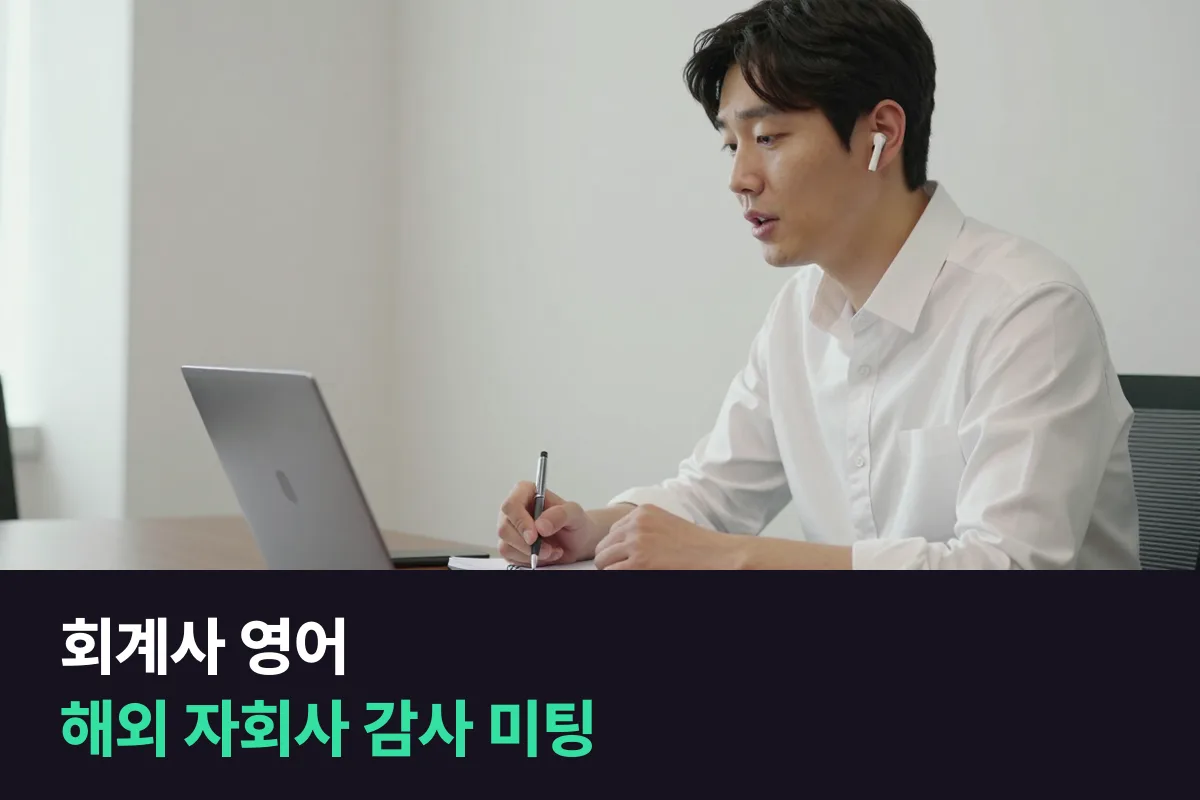 해외 자회사 감사를 맡은 회계사, 영어는 현지 미팅 순서대로 준비해요