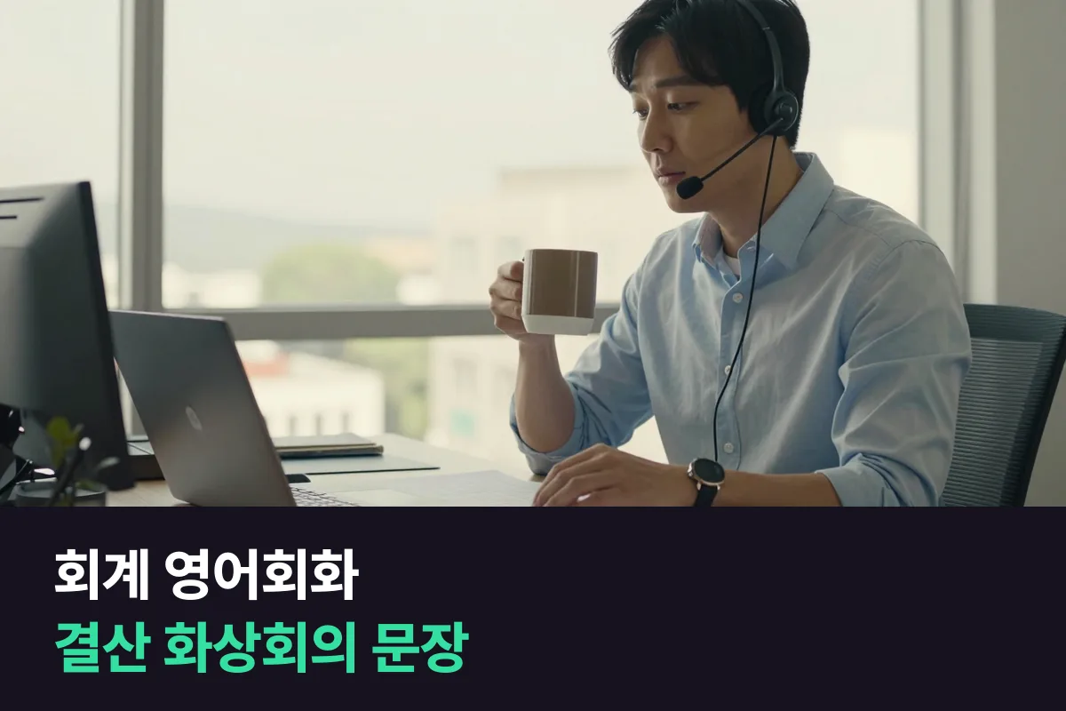 해외 법인과 화상회의 하는 재무·회계 담당자, 영어는 회의 순서대로 준비해요