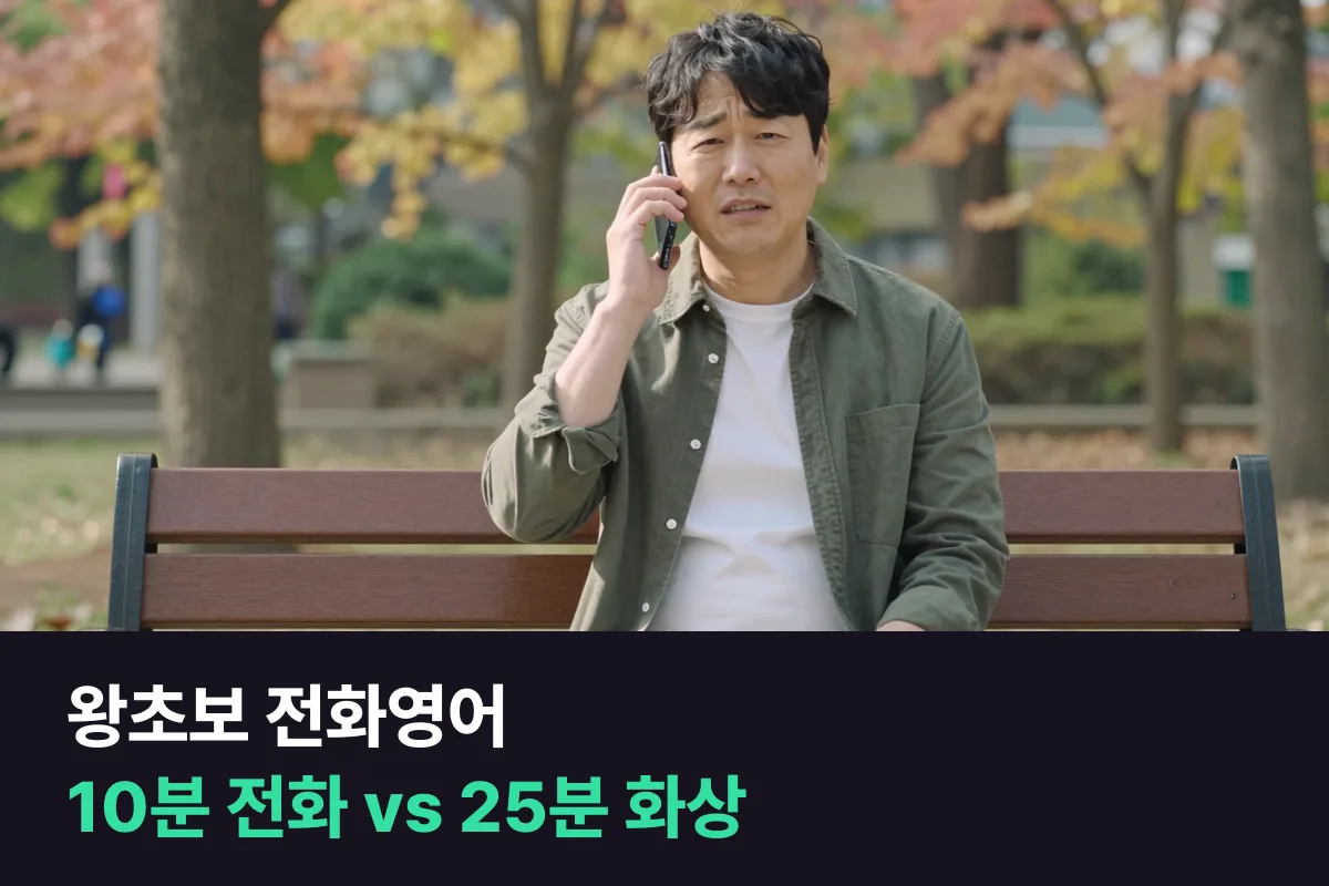 성인 왕초보, 전화영어 10분과 화상영어 25분 중 무엇으로 시작할까요?