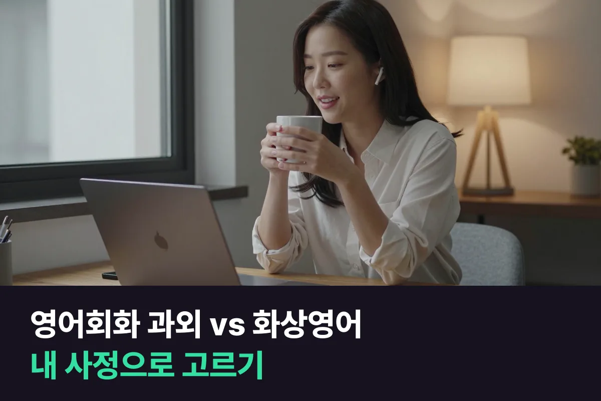 성인 영어회화 과외와 1:1 화상영어, 내 사정에 맞는 쪽 고르기