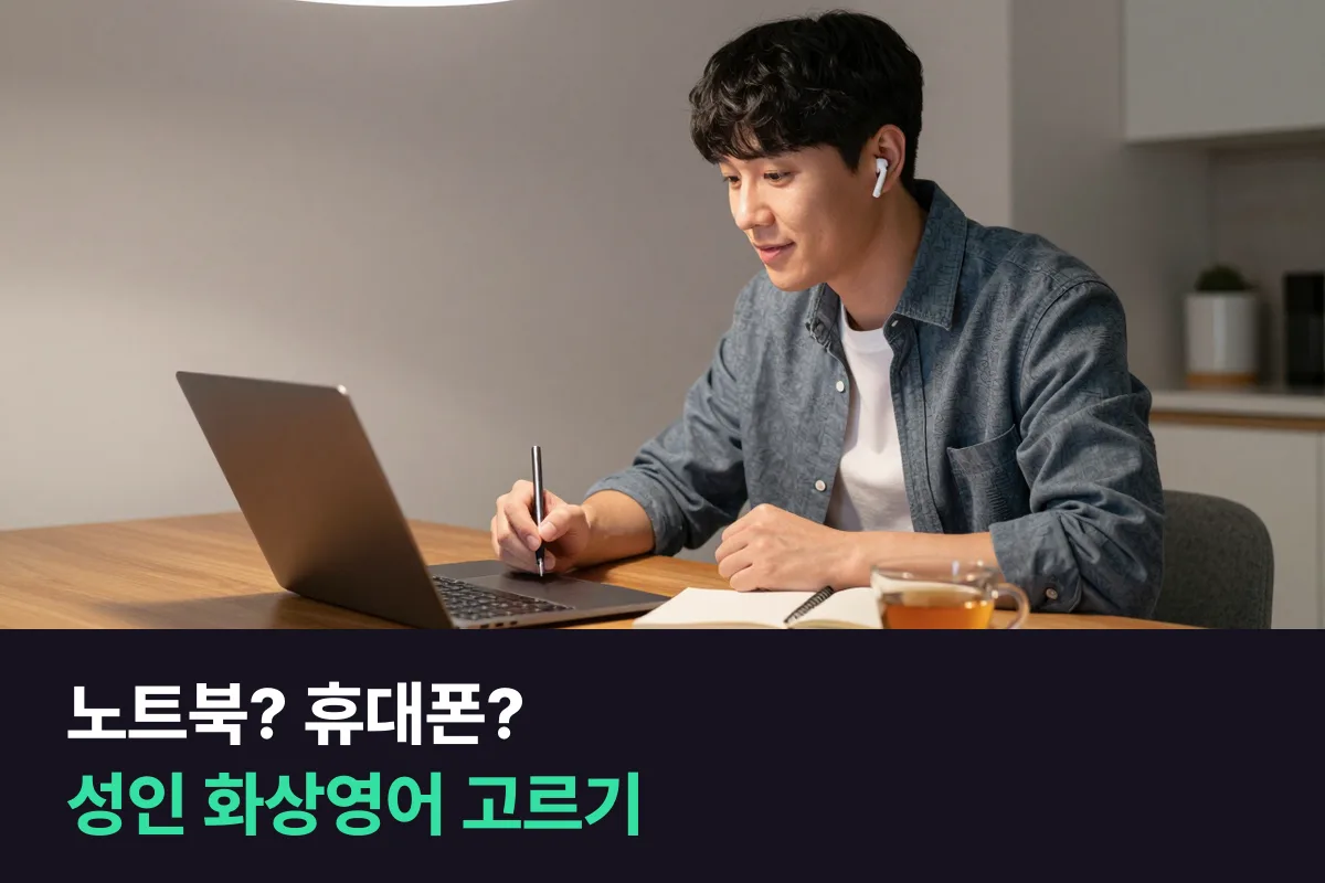 성인 화상영어, 노트북으로 들을까 휴대폰으로 들을까