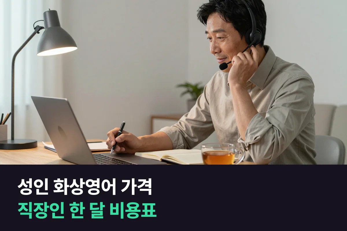 성인 화상영어 가격: 직장인이 한 달에 얼마를 쓰고 몇 분을 말하는지 한 장으로 정리했어요
