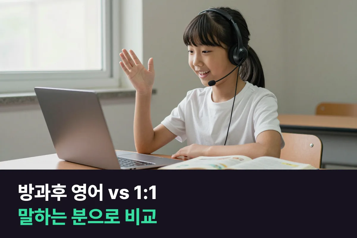 방과후 영어와 1:1 화상영어, 아이 말하기 시간으로 나눠 봤어요