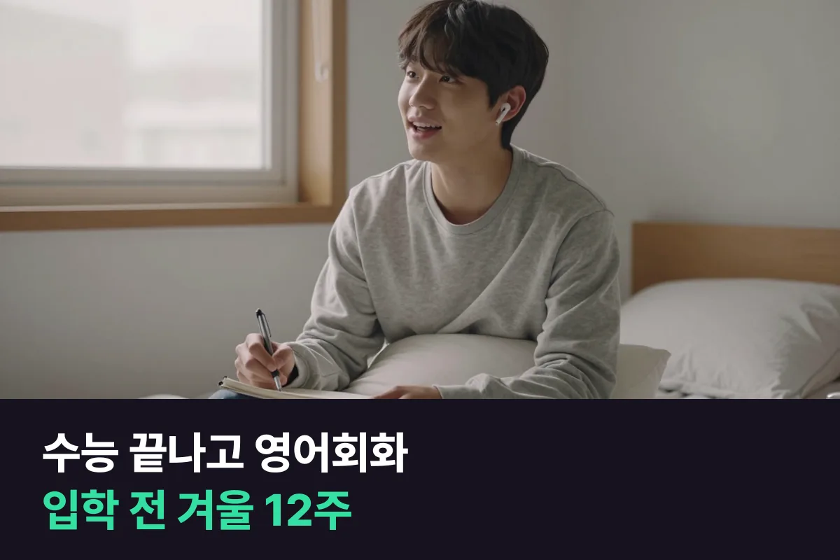 수능 끝나고 영어회화: 대학 입학 전 겨울, 말하는 영어로 바꾸는 12주
