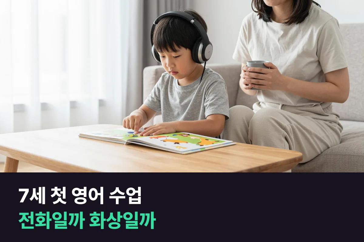 7세 아이, 전화영어와 화상영어 중 어느 쪽으로 첫 수업을 시작할까요?
