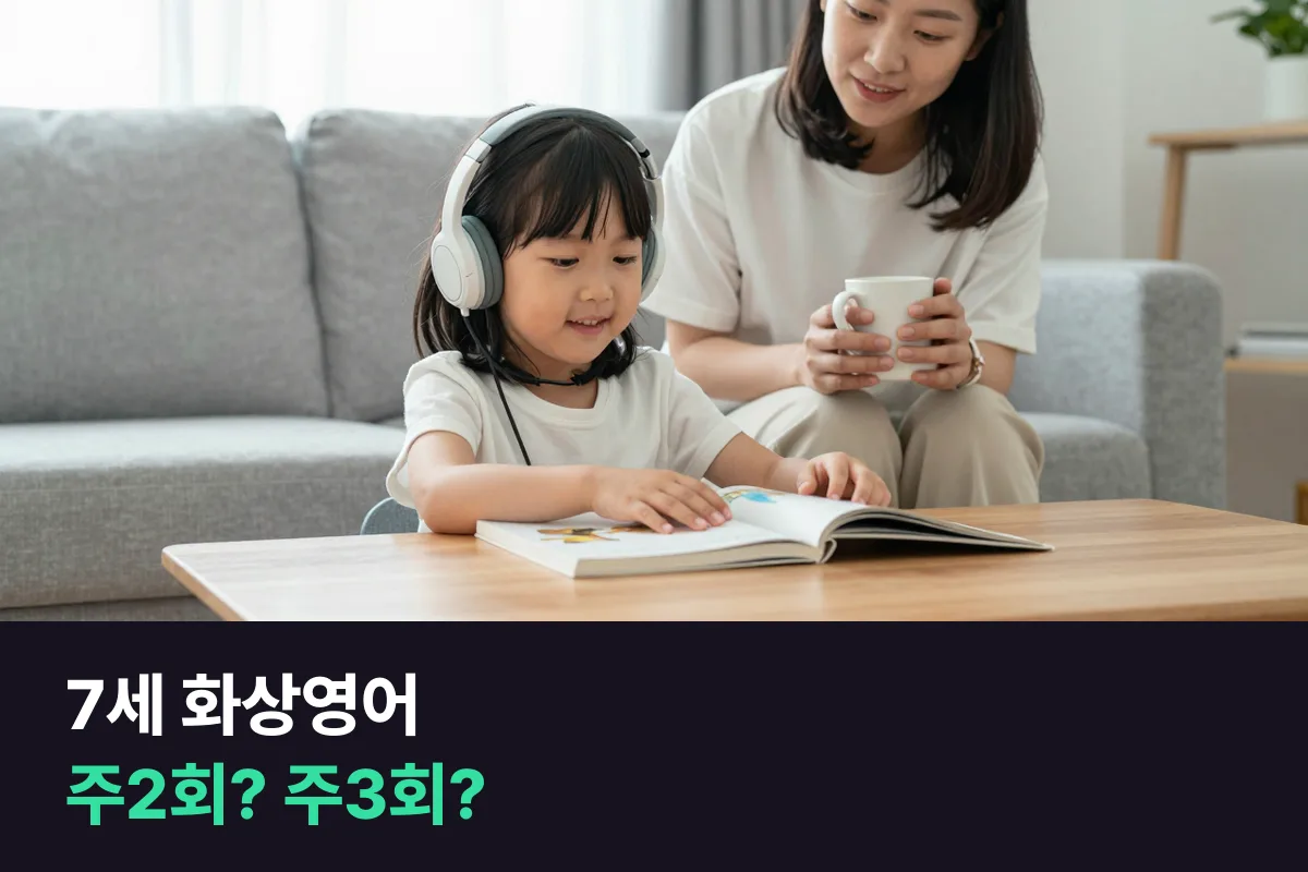 7세 아이 화상영어를 주2회로 시작할지 주3회로 시작할지 정하는 기준