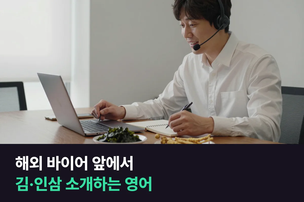 김·인삼을 해외 바이어에게 소개하는 농식품 수출 담당자의 상담 영어