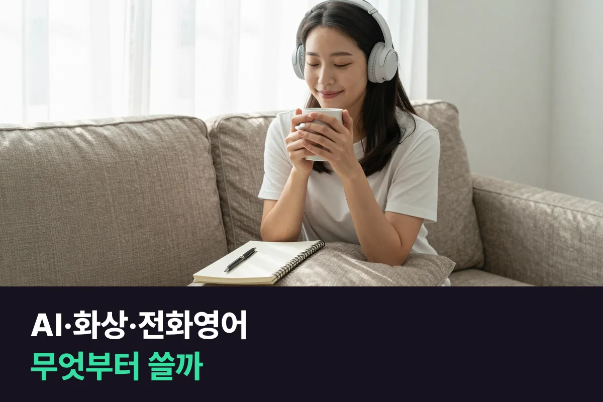 AI영어회화 화상영어 전화영어, 내 레벨과 목적에 맞춰 무엇부터 쓸지 정하는 법