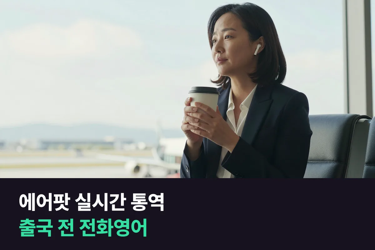해외 출장을 앞둔 직장인은 에어팟 실시간 통역과 출국 전 1:1 전화영어 중 무엇을 골라야 할까요