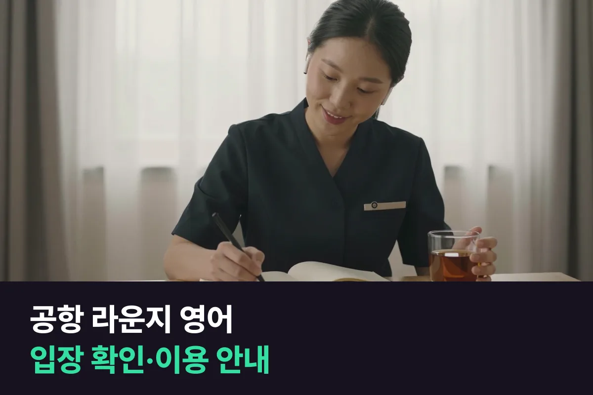 외국인 승객을 맞는 공항 라운지 직원은 입장 확인과 이용 안내 영어를 이렇게 익혀요