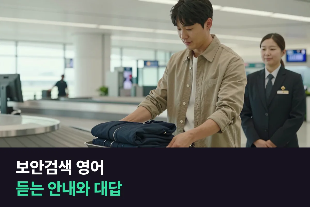 해외 공항 보안검색대에서 직원이 하는 영어 안내는 어떻게 알아듣고 대답할까요?