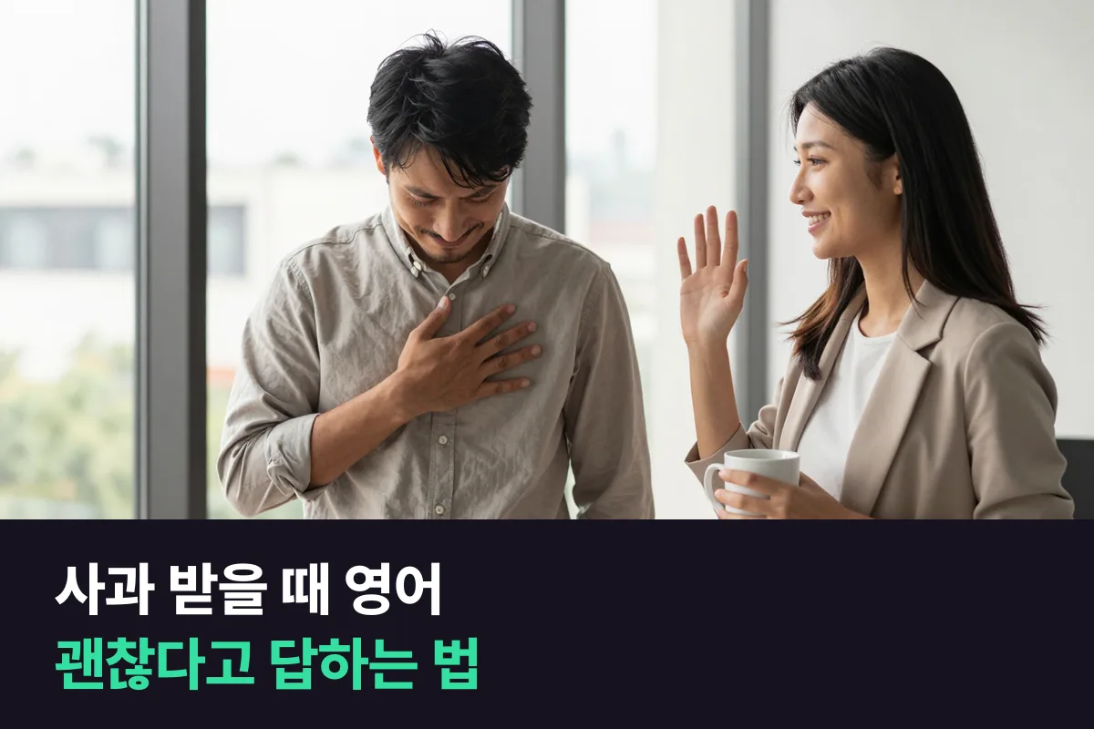 사과 받을 때 영어로 괜찮다고 답하는 표현을 회사와 일상으로 나눠 정리했어요