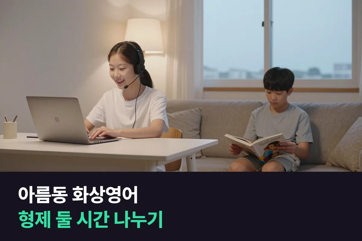 아름동 학부모가 초등 형제 둘의 화상영어 시간과 과정을 나눠 짜는 법