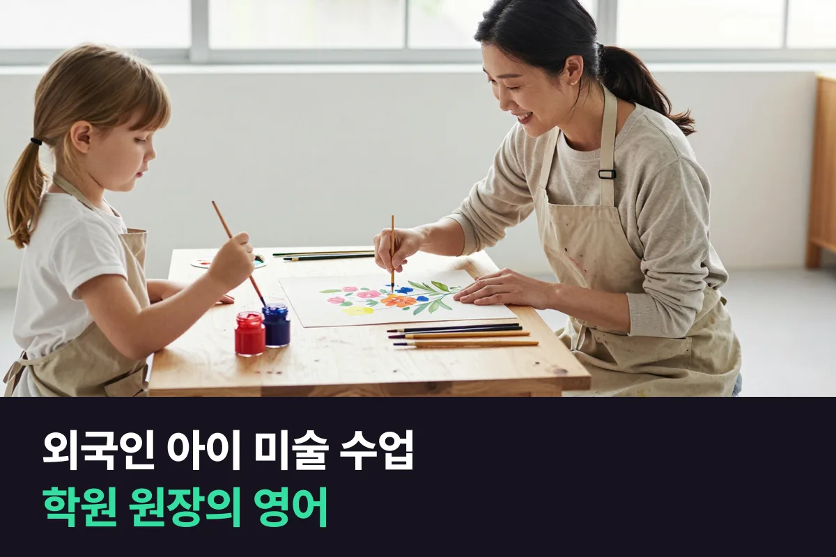 미술학원 영어: 외국인 아이를 맡게 된 미술·피아노 학원 원장의 등록 상담·수업·하원 대화