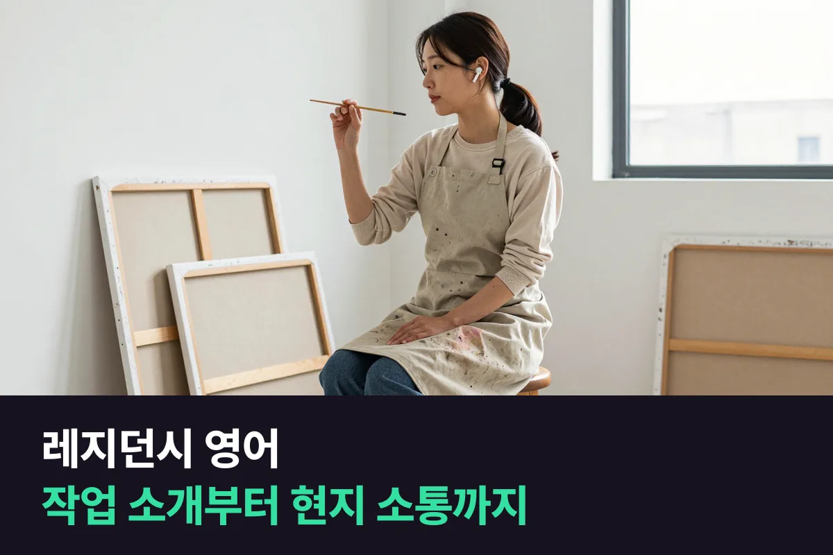 해외 레지던시에 들어가는 작가는 영어로 무엇을 어떻게 말하면 될까요?