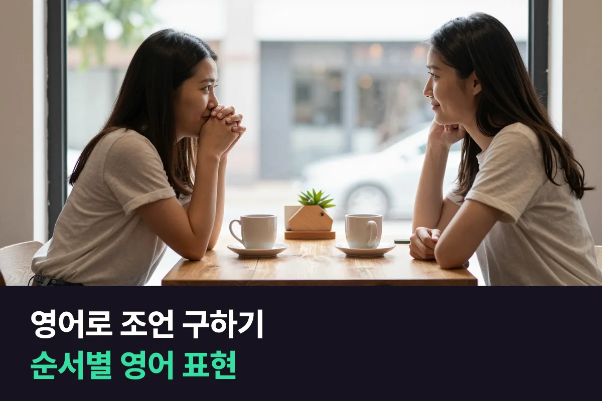 영어로 조언 구하기 — 고민을 꺼낼 때부터 고맙다고 말할 때까지 쓰는 영어 표현