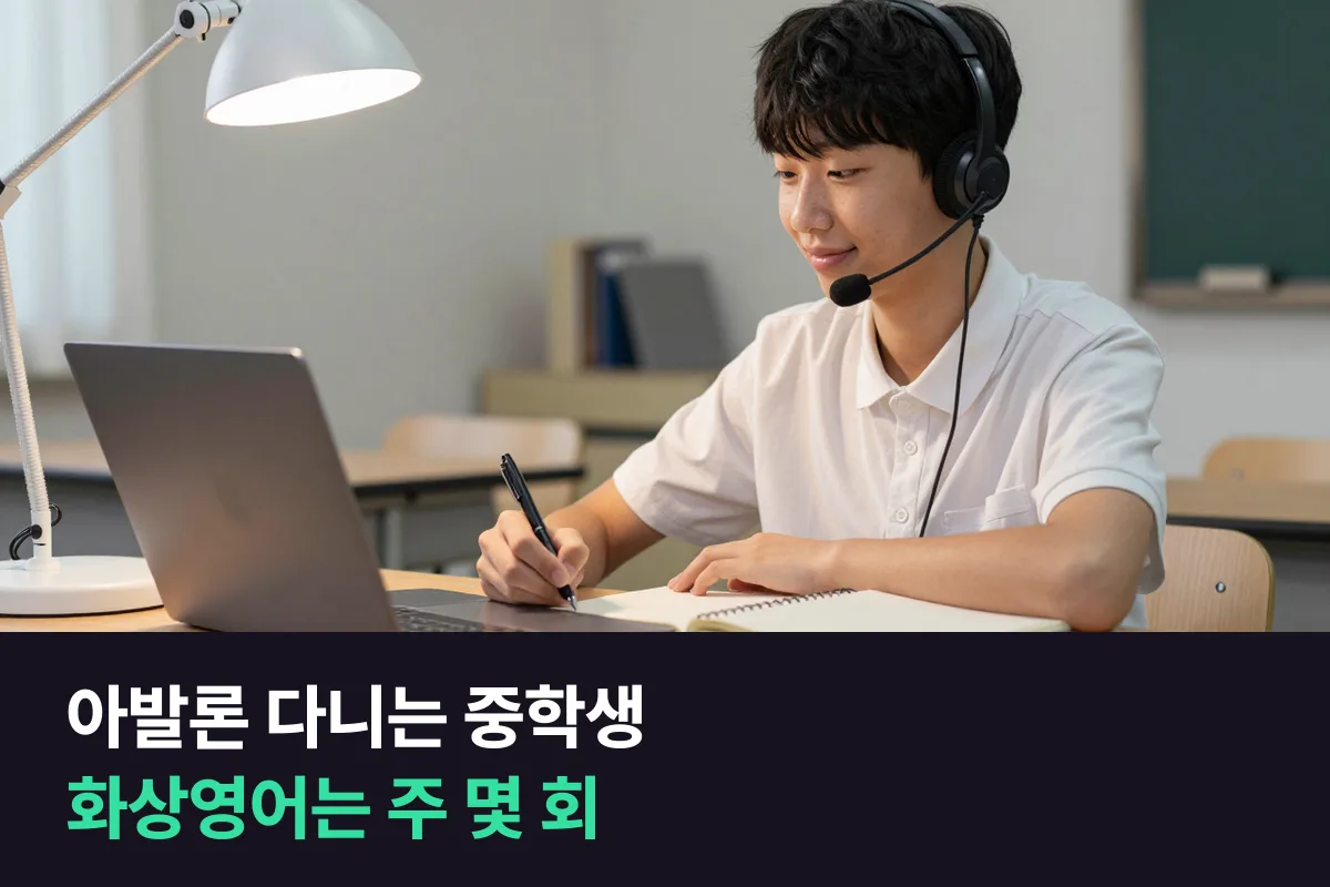 아발론 다니는 중학생이 화상영어를 더한다면 주 몇 회가 맞을까요?