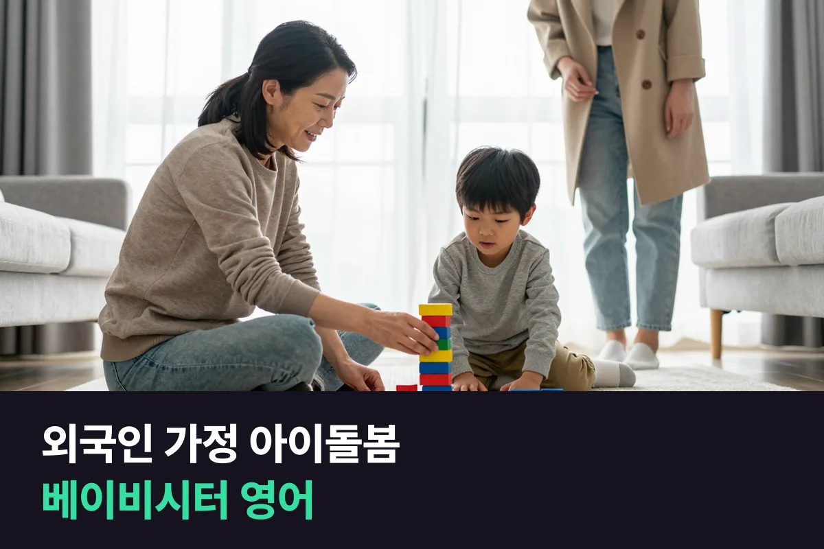 베이비시터 영어: 외국인 가정 아이돌보미가 인수인계·하루 전하기·위급 상황에서 쓰는 말