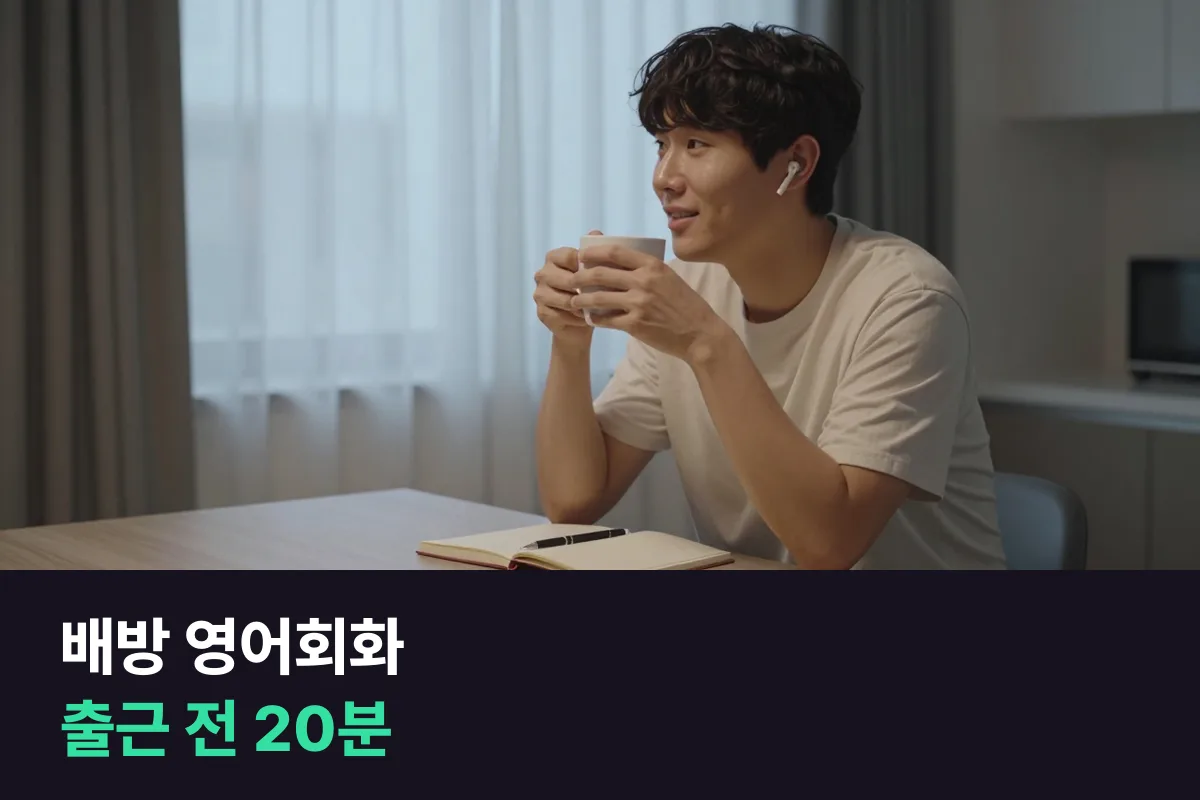 배방 신도시 직장인이 출근 전이나 퇴근 뒤에 영어회화 시간을 잡는 법