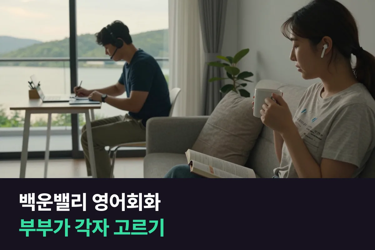 의왕 백운밸리 맞벌이 부부가 목적이 다를 때 각자 전화영어 과정과 수업 길이를 정하는 방법