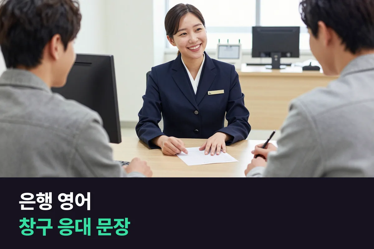 외국인 고객을 응대하는 은행 창구 직원, 영어는 업무 순서대로 준비해요