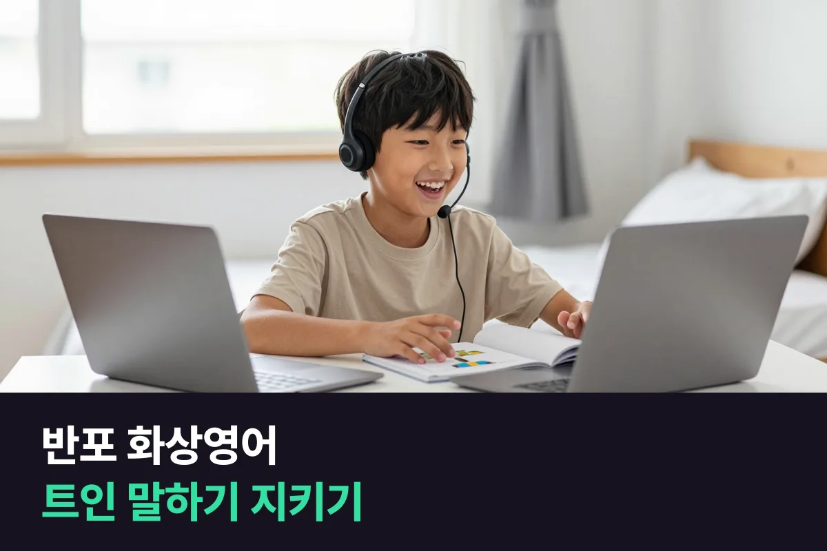 반포 화상영어: 트인 말하기를 초등 내내 이어 가는 25분