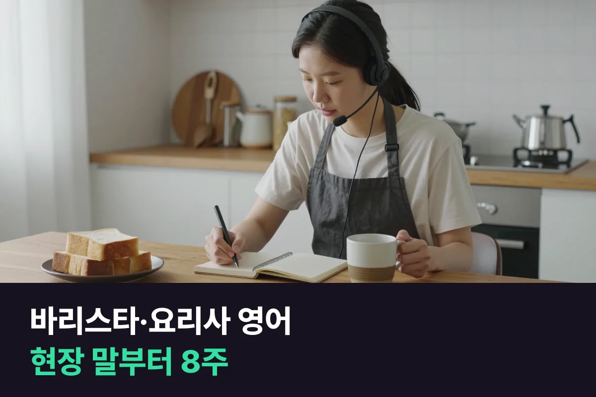 바리스타·요리사 해외취업 전, 현장 영어는 무엇부터 준비할까요?