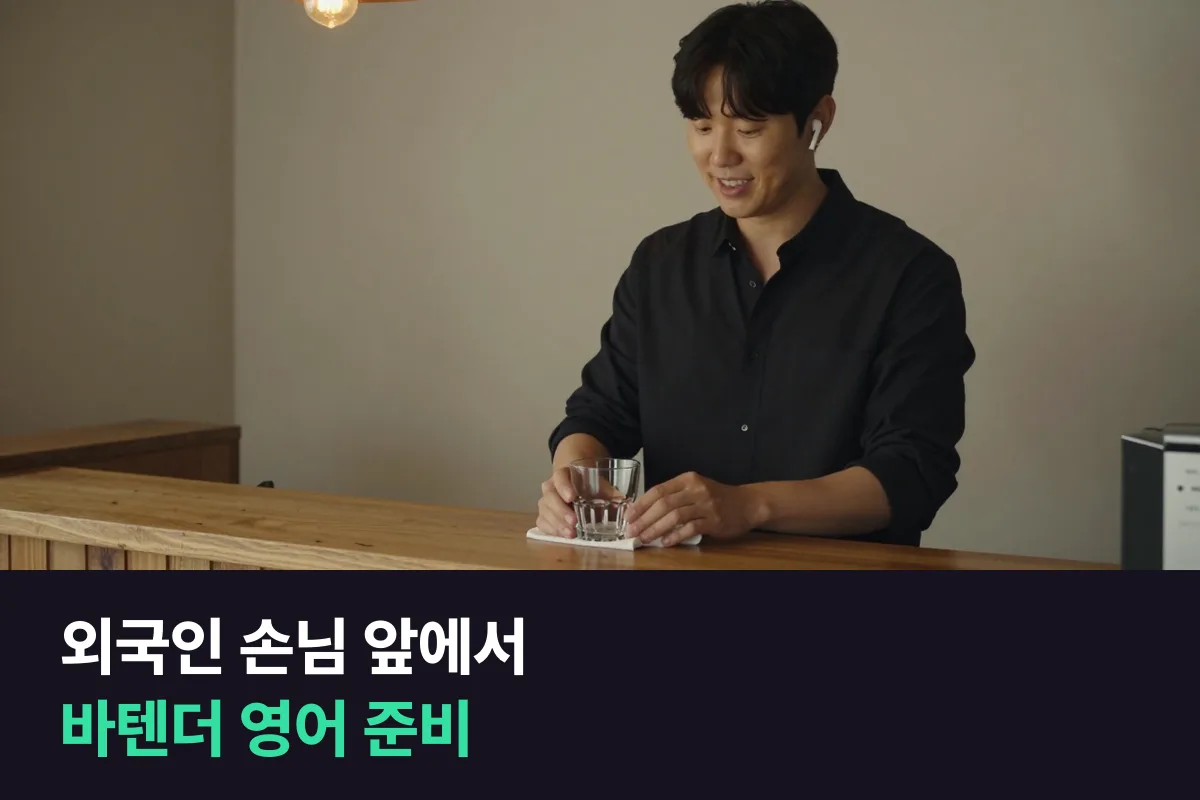 외국인 손님이 많은 바의 바텐더 영어: 주문 받기부터 취향 묻고 추천하기까지