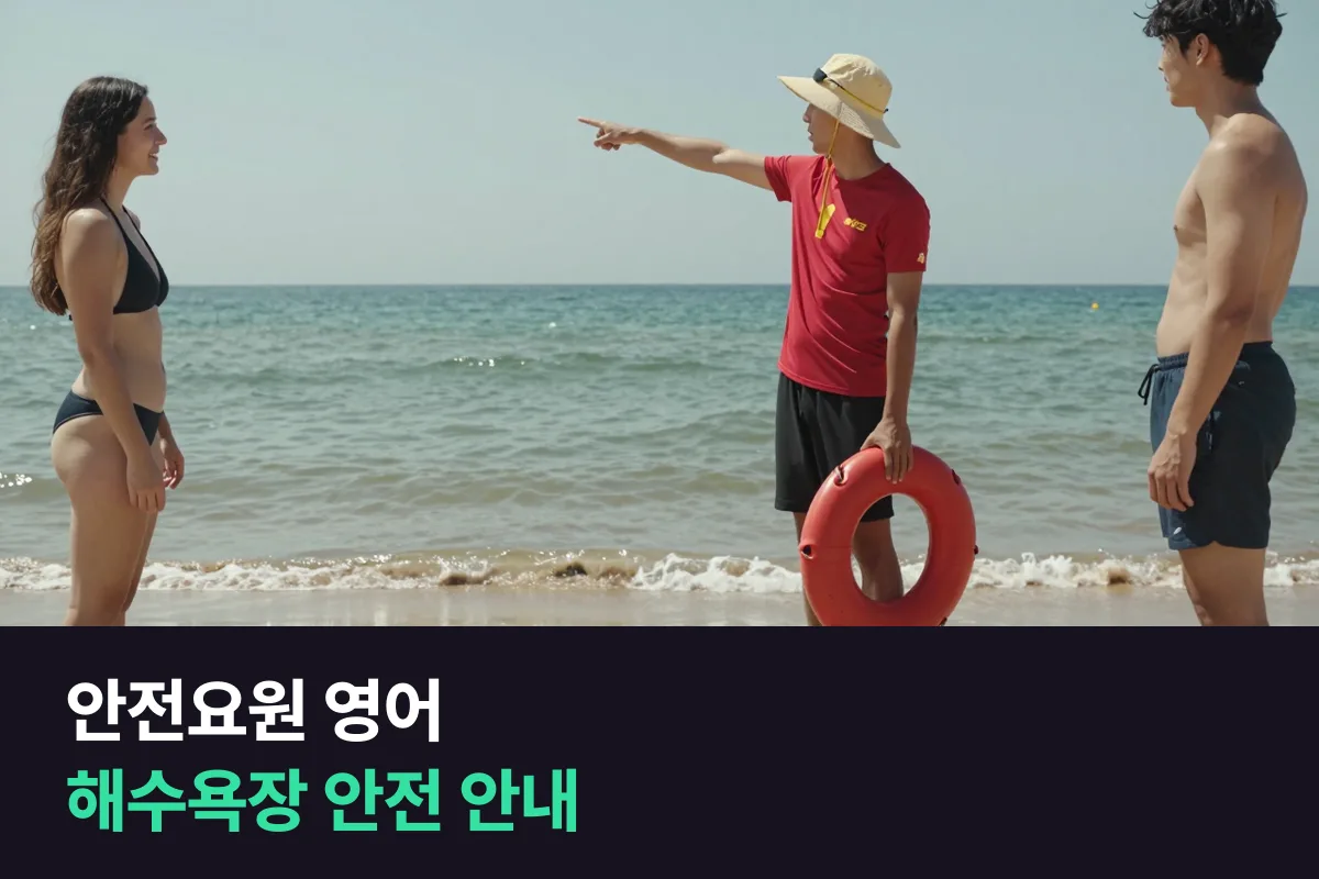 외국인 피서객을 맞는 해수욕장 안전요원이 쓰는 안전 안내 영어를 상황별로 정리했어요