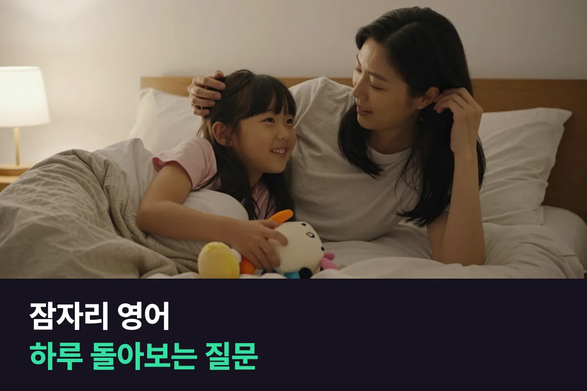자기 전 아이와 영어로 하루를 돌아보는 잠자리 영어 질문 30개