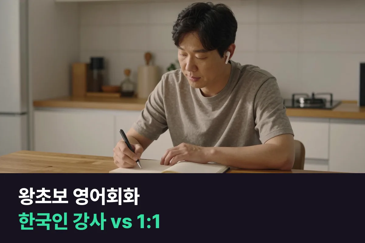 왕초보 성인이 한국인 강사 영어회화 수업과 필리핀 강사 1:1 전화영어 중 하나를 고르는 법