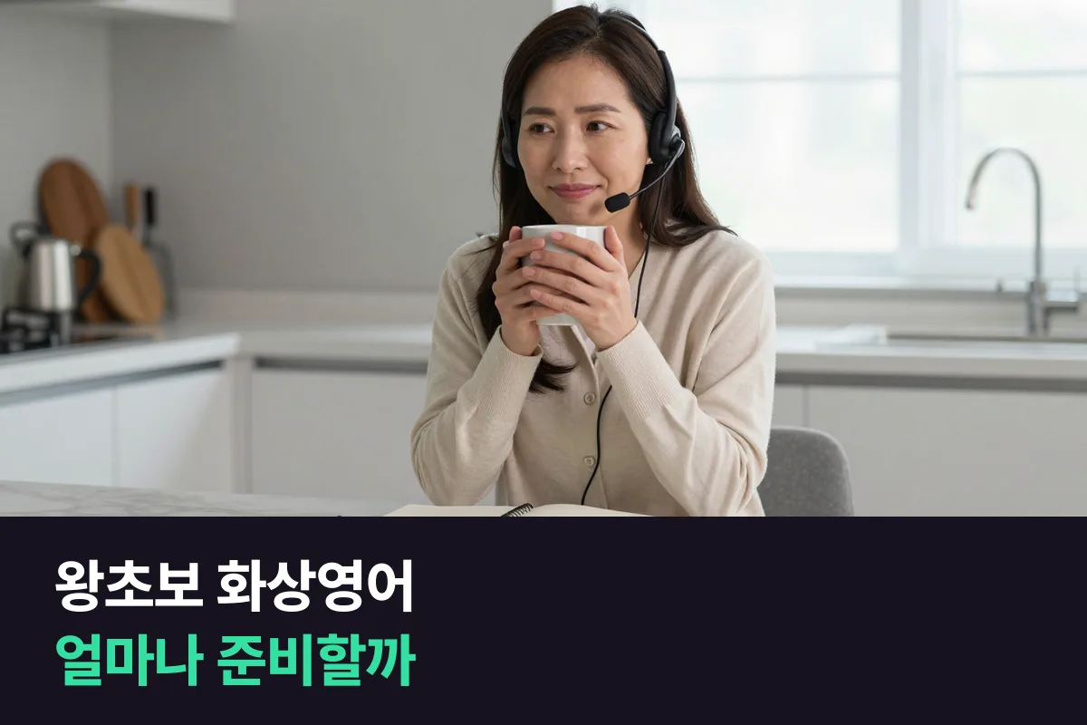 왕초보 화상영어, 얼마나 준비하고 신청해야 할까요?