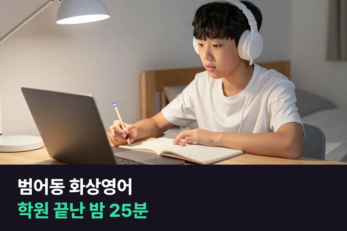 범어동 화상영어: 학원 일정 사이에 중학생 말하기 25분 넣기
