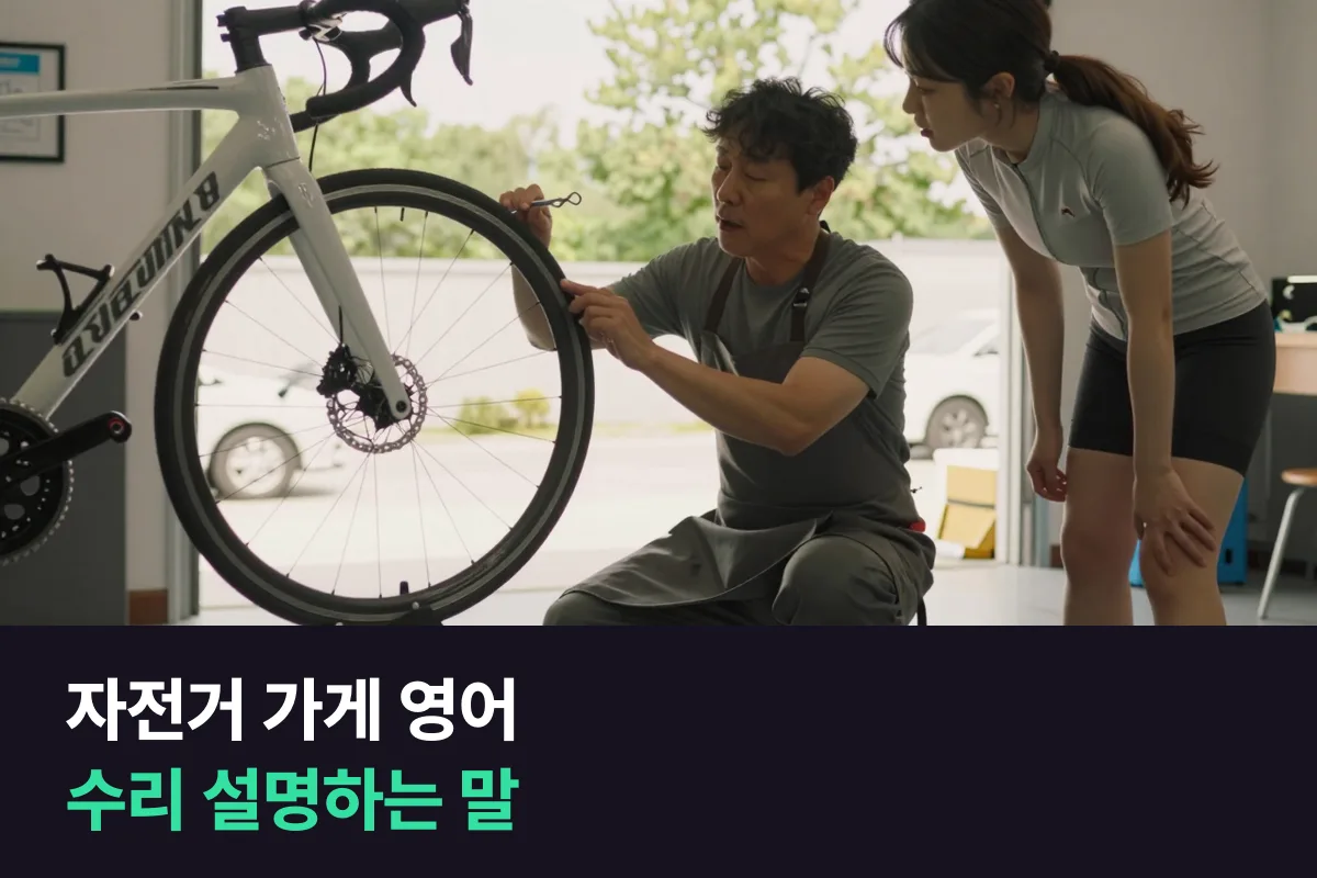 자전거 가게 사장님은 외국인 손님에게 고장과 수리를 영어로 어떻게 설명할까요?