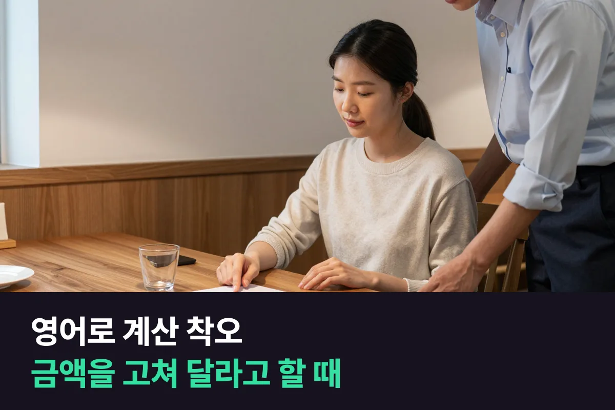 영수증이나 청구서 금액이 틀렸을 때 영어로 어떻게 고쳐 달라고 하나요?
