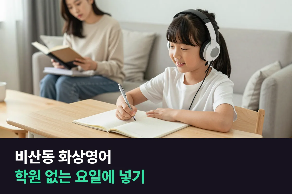 안양 비산동 초등 학부모가 학원 없는 요일에 화상영어를 넣어 주간 시간표를 짜는 법