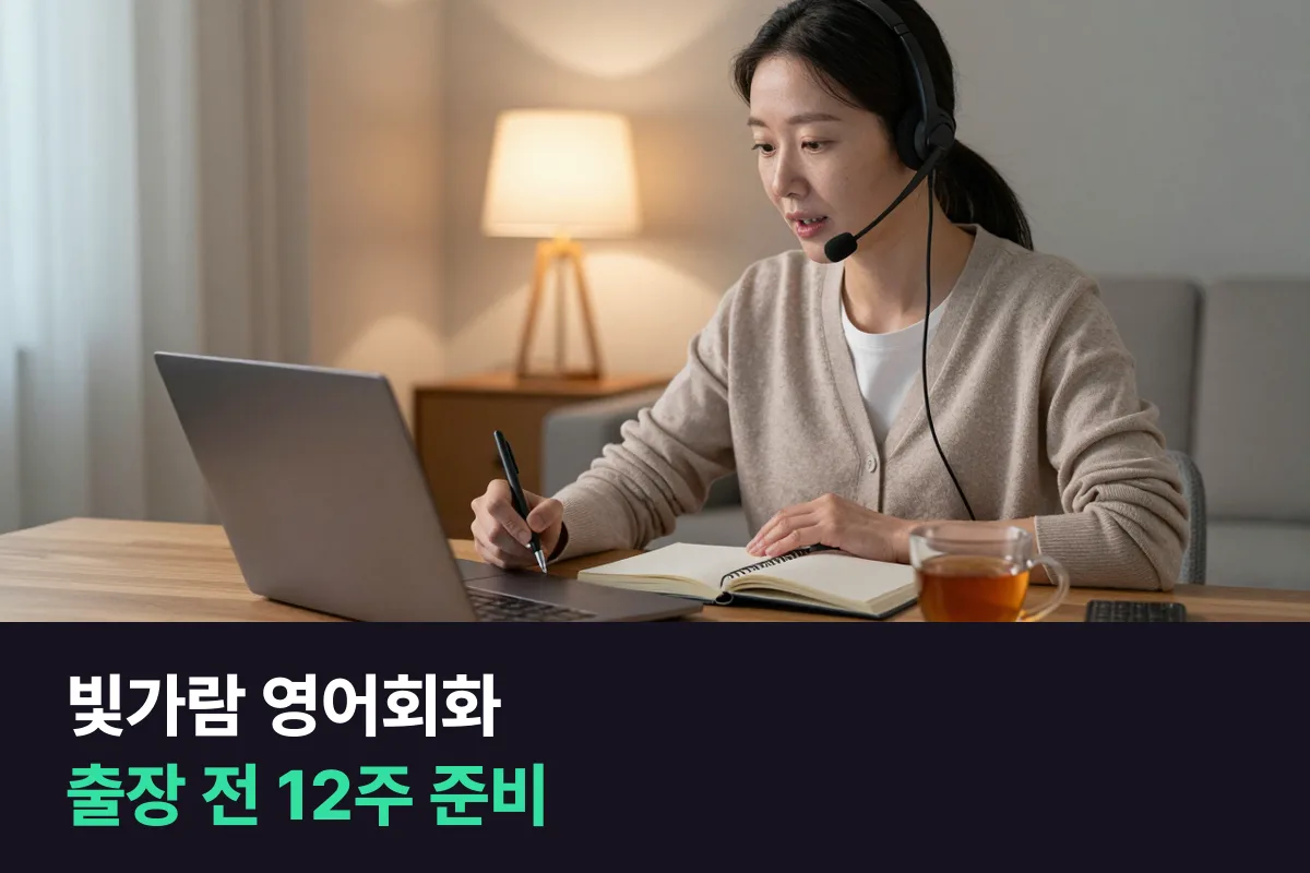 빛가람 혁신도시 영어회화: 해외 출장·국외 연수 전 12주 준비하기