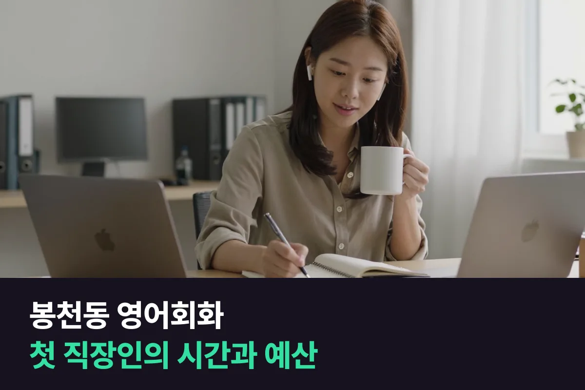 봉천동에 사는 사회초년생이 부담 없는 금액과 시간으로 영어회화를 시작하는 법