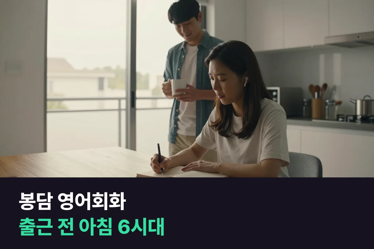 봉담 영어회화: 맞벌이 부부가 출근 전 아침에 차례로 듣는 1:1 수업