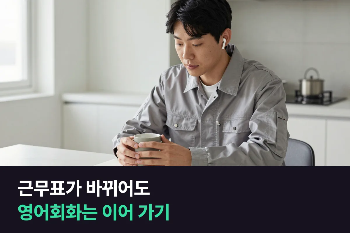 청주 봉명동 교대 근무 직장인이 근무표가 바뀌어도 영어회화 수업을 이어 가는 법