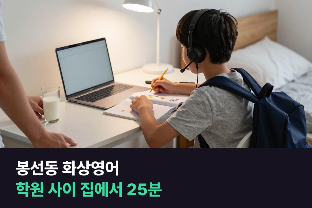 봉선동 화상영어: 학원 사이에 집에서 25분, 초등 말하기 시간표 짜기