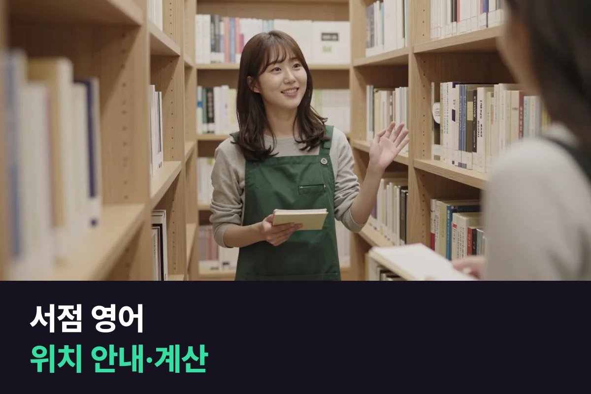 외국인 손님이 책을 찾는다면, 서점 영어는 찾기·위치 안내·계산 순서로 준비해요