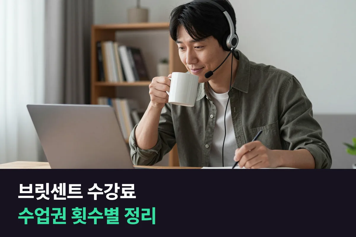 브릿센트 수강료를 50분 영국 원어민 수업권 횟수별로 정리했어요
