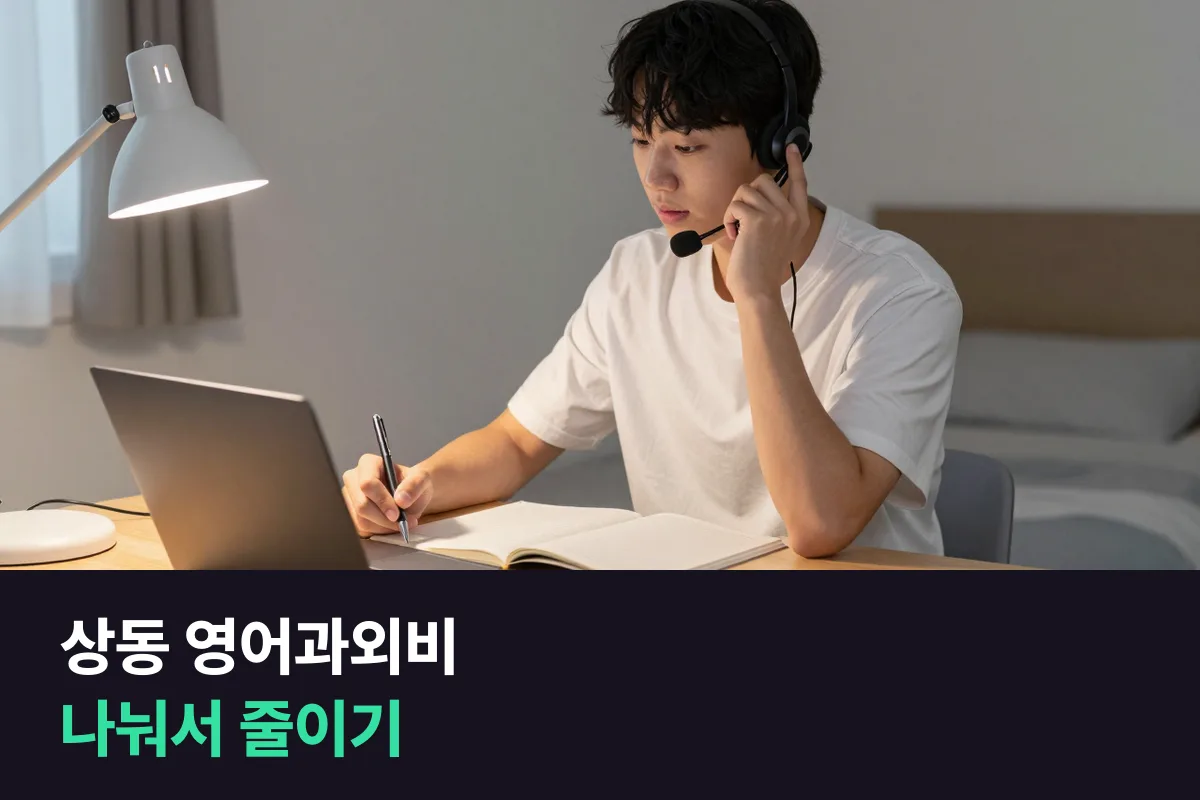 부천 상동 영어과외비, 과외와 온라인 1:1을 나눠 한 달 비용 줄이는 법