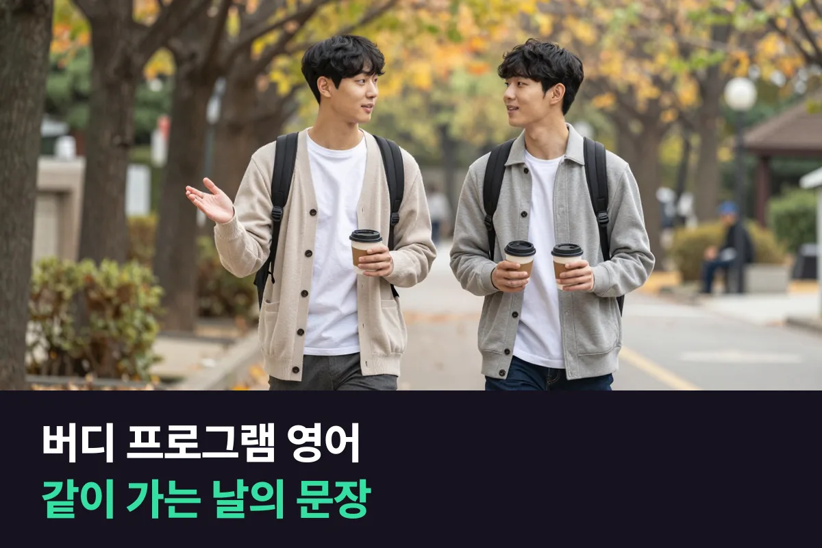 버디 프로그램 영어: 첫 인사 다음엔 '같이 일을 처리하는 장면'을 준비하세요