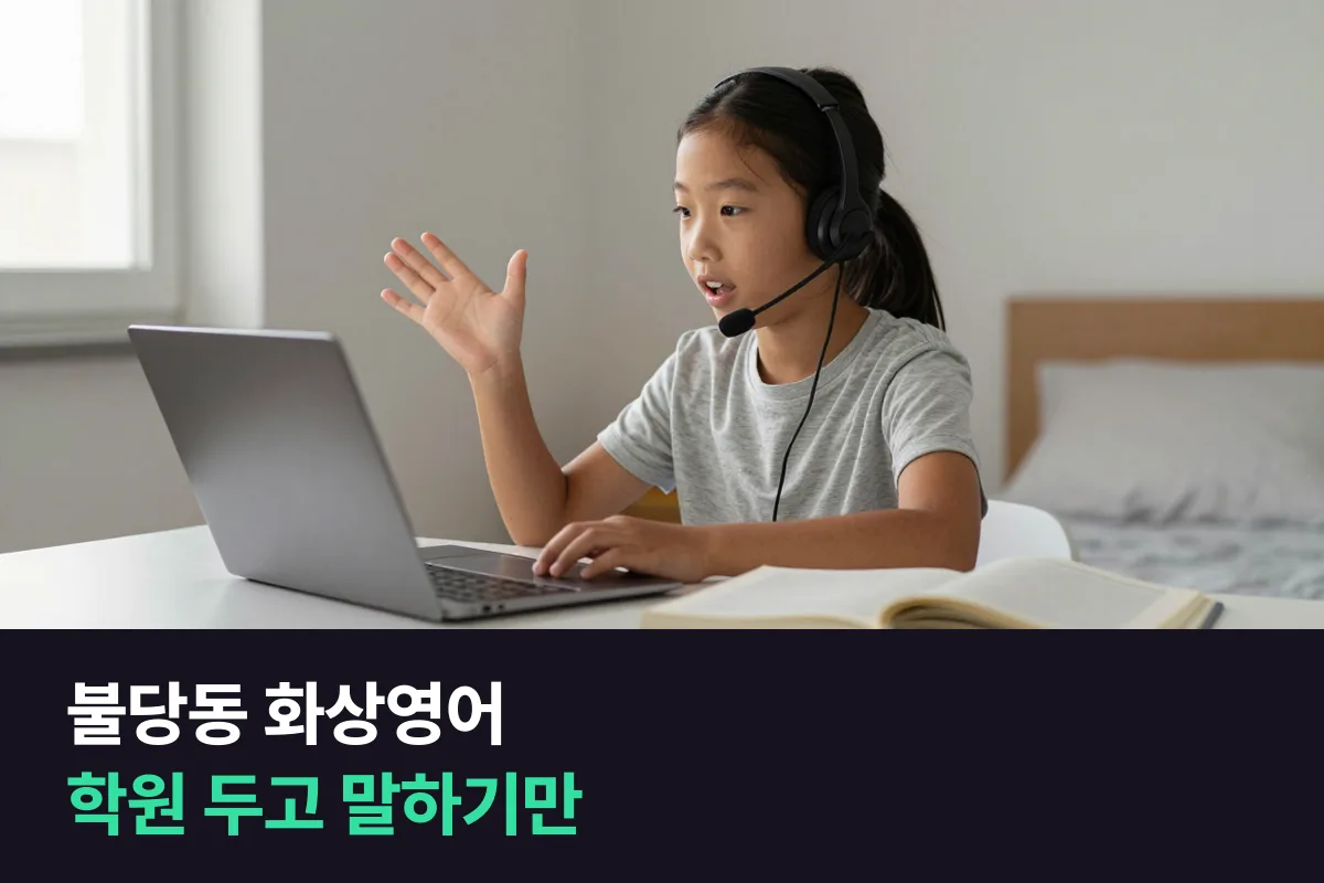 불당동 화상영어: 다니던 영어학원은 두고 말하기 시간만 더하는 법